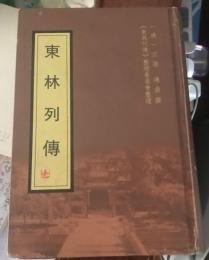 東林列伝