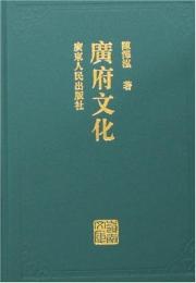 広府文化(嶺南文庫）