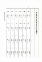 旅順博物館所蔵甲骨文字編