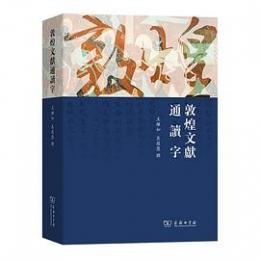 敦煌文献通読字