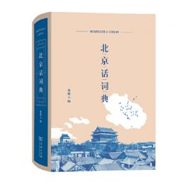 北京話詞典