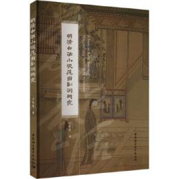 明清白話小説范囲副詞研究