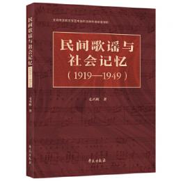 民間歌謡与社会記憶1919-1949
