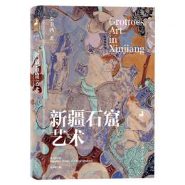 新疆石窟芸術（常書鴻作品集）