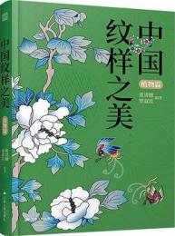 中国文様之美　植物編（中国紋様之美系列叢書）