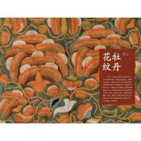 中国文様之美　植物編（中国紋様之美系列叢書）