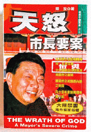 天怒：市長要案（透視中国叢書之三）