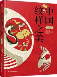 中国文様之美　動物編（中国紋様之美系列叢書）