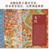 中国文様之美　動物編（中国紋様之美系列叢書）