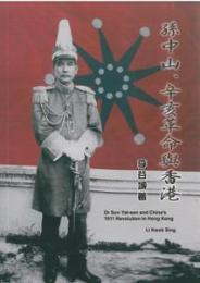 孫中山、辛亥革命与香港