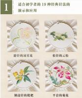 中国刺繍経典針法図解：跟着大師学刺繍（中華手工技芸叢書）