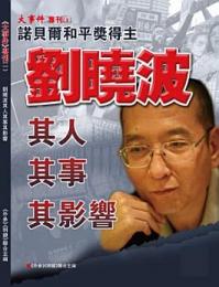 《大事件》第1期: 劉暁波其人其事其影響: 諾貝爾和平奨得主