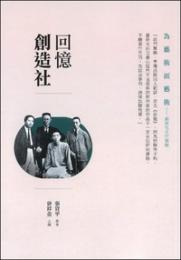 回憶創造社 