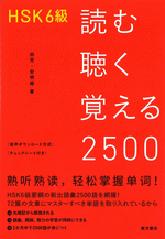 HSK6級読む聴く覚える2500