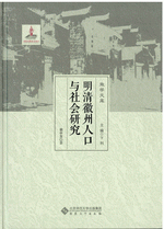 明清徽州人口与社会研究 ／徽学文库