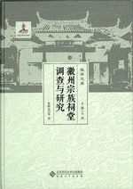 徽州宗族祠調査与研究 ／徽学文庫