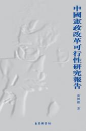 中國憲政改革可行性研究報告
（獨立中文筆會文庫, 8 . 張博樹文集的第1冊）