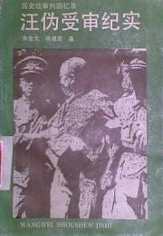 汪偽受審紀実