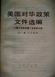 美国対華政策文件選編

