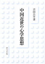 インポート・海外人気ブランド 中国近世の心学思想(吉田公平) / 古本、中古本、古書籍の通販は 文化、民俗