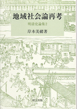地域社会論再考　明清史論集２　【研文選書113】