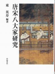 唐宋八大家研究