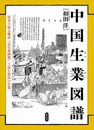 中国生業図譜