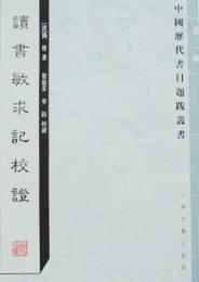 読書敏求記校證：中国歴代書目題跋叢書