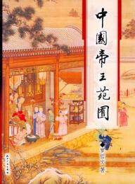 中国帝王苑囿