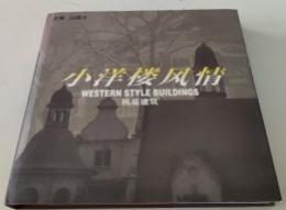 小洋楼風情・民居建築