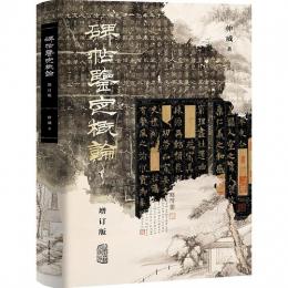 碑帖鑑定概論(増訂本)