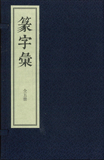 篆字彙（線装１函５冊）