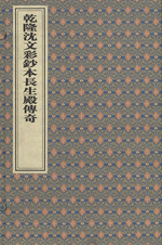 乾隆沈文彩鈔本長生殿伝奇（線装１函２冊）
