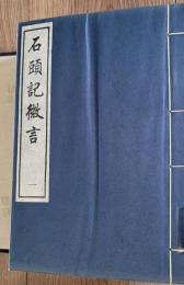 石頭記微言　（線装１函８冊）