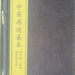 中華再造善本（唐宋編・集部）鄭守愚文集（線装本・全1函1冊）