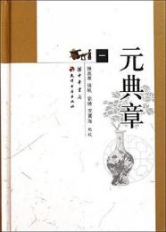 元典章(大元聖政国朝典章)(全4册)