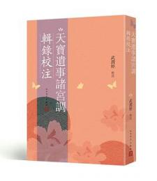 天宝遺事諸宮調輯録校注