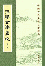 王惲全集彙校（全10冊）：中国古典文学基本叢書