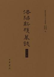 洛陽新獲墓誌　二〇一五