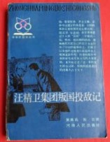 汪精衛集団叛国投敵記
