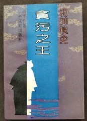 貪汚之王 : 和珅秘史