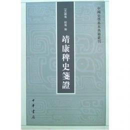 靖康稗史箋証：中国史学基本典籍叢刊