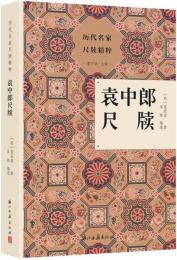 袁中郎尺牘　歴代名家尺牘精粹