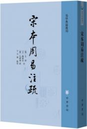 宋本周易注疏（易学典籍選刊）