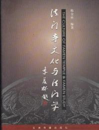 法門寺文化与法門学(法門寺文化叢書31)