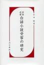 日本近世白話小説受容の研究