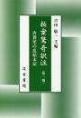 拍案驚奇訳注（第1-3冊）　包公の証文裁き　