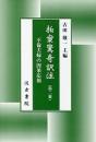 拍案驚奇訳注（第1-3冊）　包公の証文裁き　
