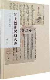 江上塩都契約文書
