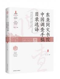 東亜同文書院中国調査手稿目録選訳（海外蔵中国民俗文化珍稀文献）
